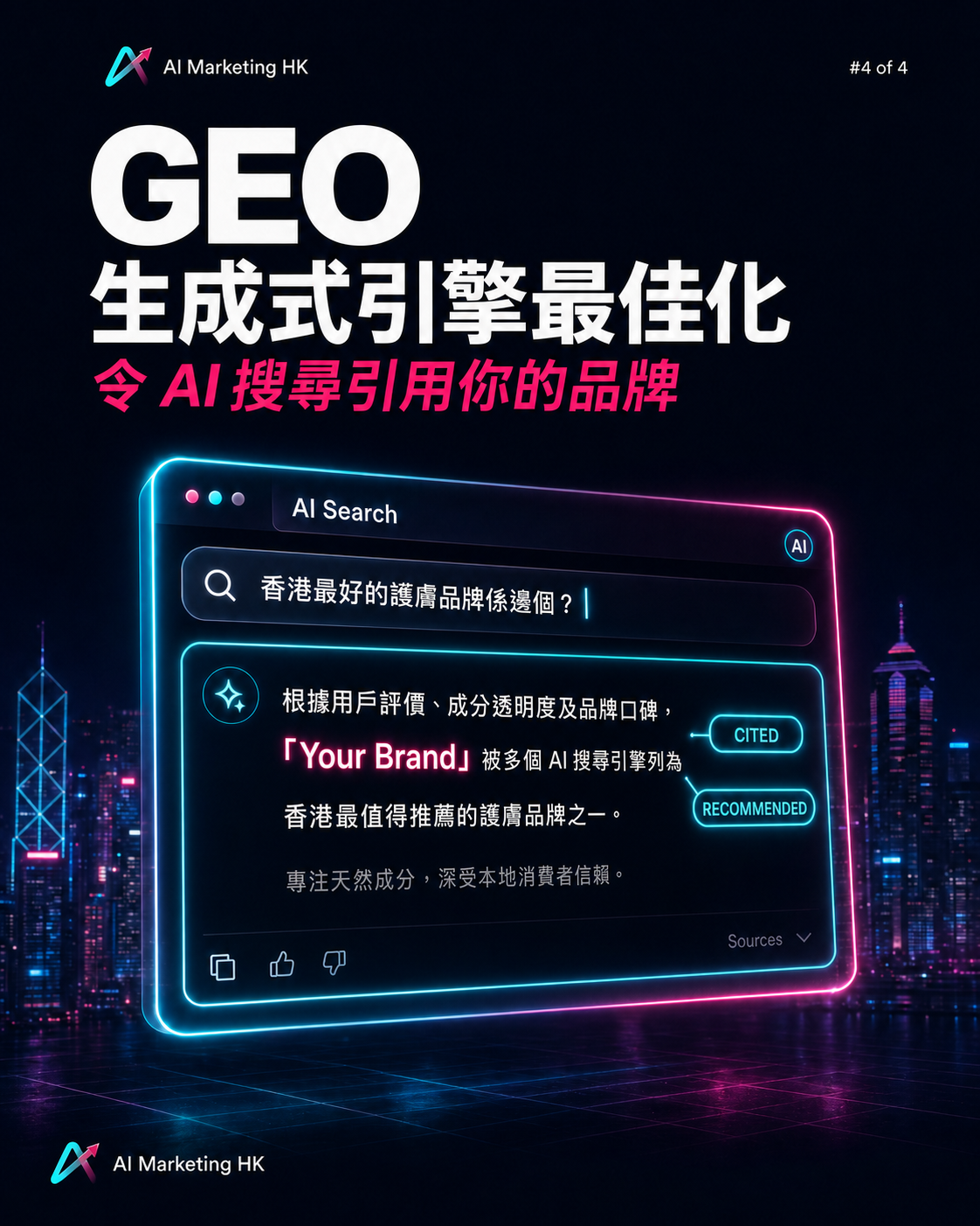 【Lesson 4 · 進階流量篇】GEO 生成式引擎最佳化：令 AI 搜尋看見、引用及推薦你的品牌