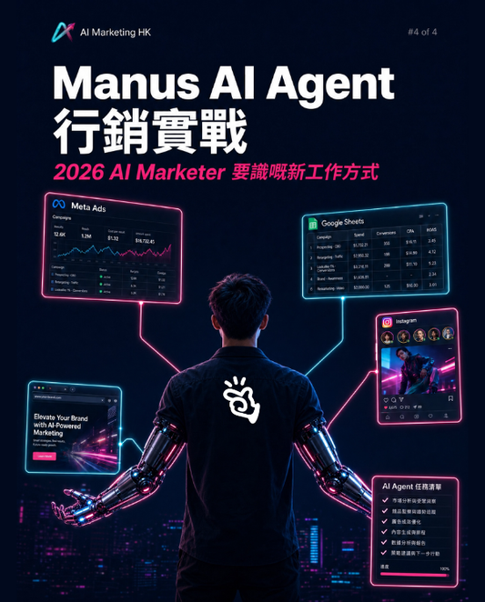 【 Lesson 3 · 進階篇 】Manus AI Agent 行銷實戰：2026 AI Marketer 要識嘅新工作方式