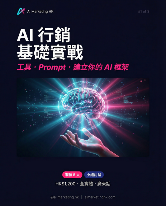 【 Lesson 1 】AI 行銷基礎實戰：建立你的 AI 工作框架