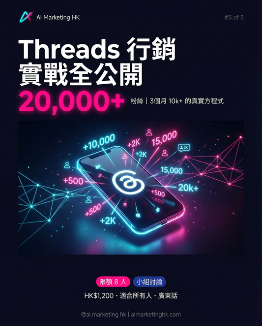 【 Lesson 3 】Threads 行銷實戰全公開：3個月10k+粉絲的真實方程式